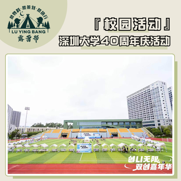深圳大学40周年庆开放日活动