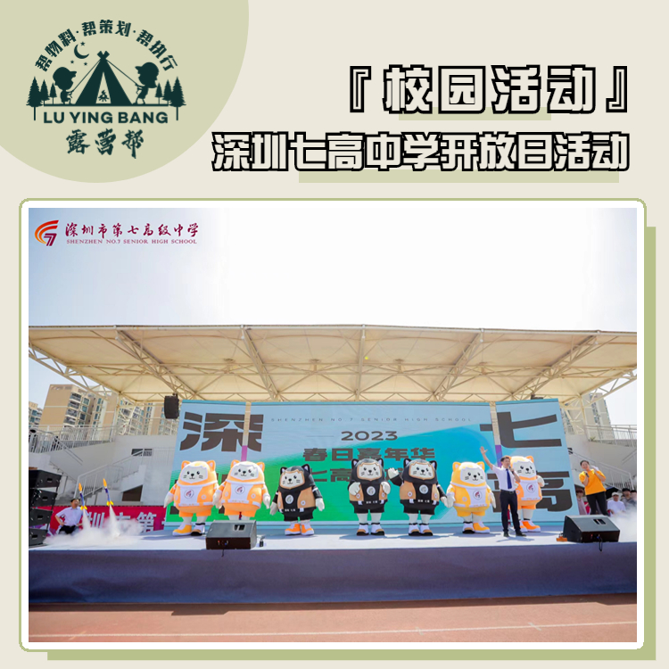 深圳第七高级中学开放日活动